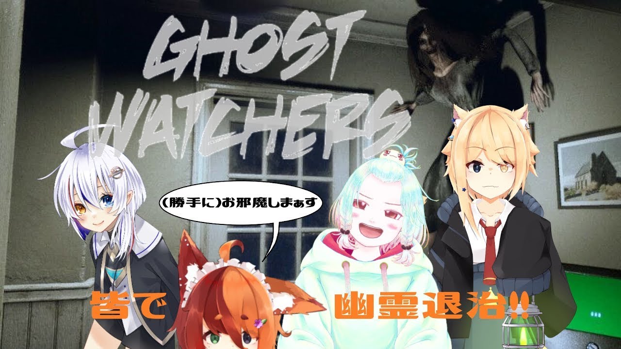 [GHOST WATCHERS]お邪魔しまぁす ｗ/繋月朔夢,餅伸牡丹,Heki