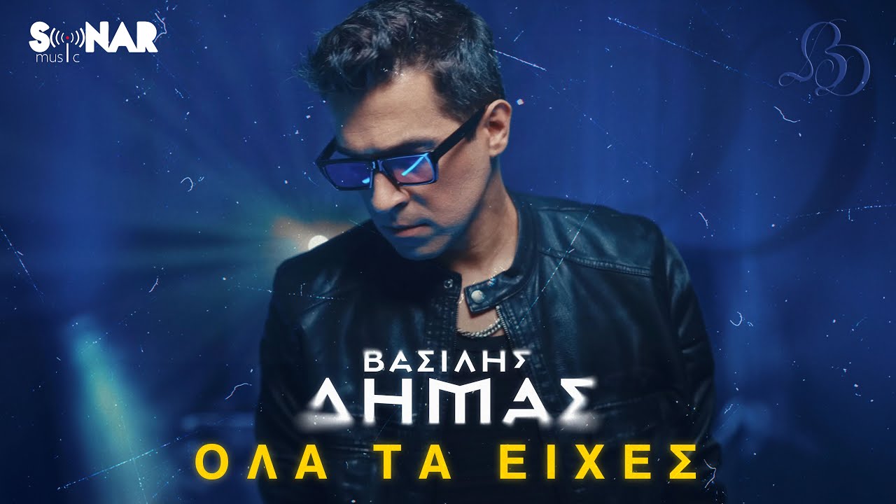 &Beta;&alpha;&sigma;ί&lambda;&eta;&sigmaf; &Delta;ή&mu;&alpha;&sigmaf; - &Omicron;&lambda;&alpha; &tau;&alpha; &epsilon;ί&chi;&epsilon;&sigmaf; - Official Music Video