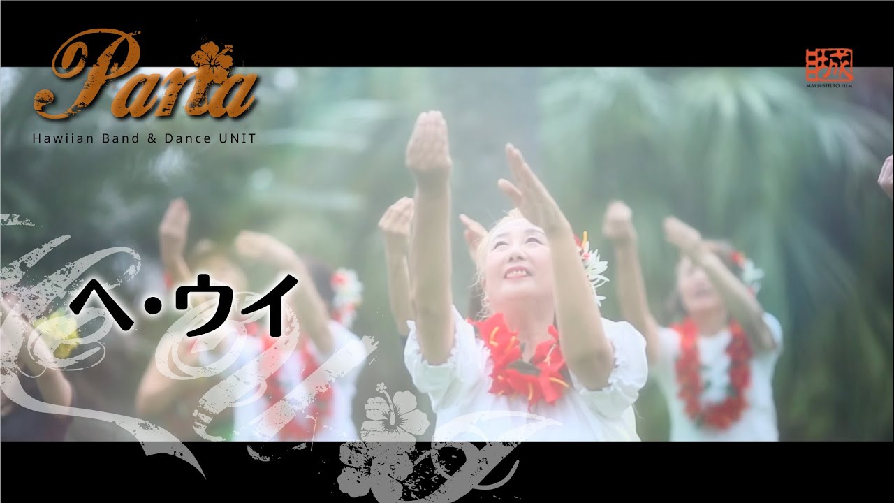 ヘウイ（He u'i）※歌詞あり～ハワイアン＆フラダンスユニット「パナ」Hawaiian Hula dance unit 'Pana'