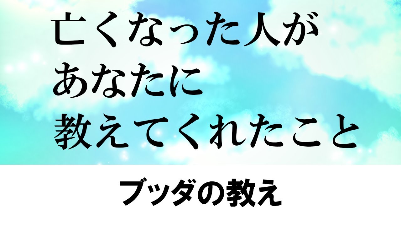 亡くなったあの人.があなたに.教えてくれた大切なこと