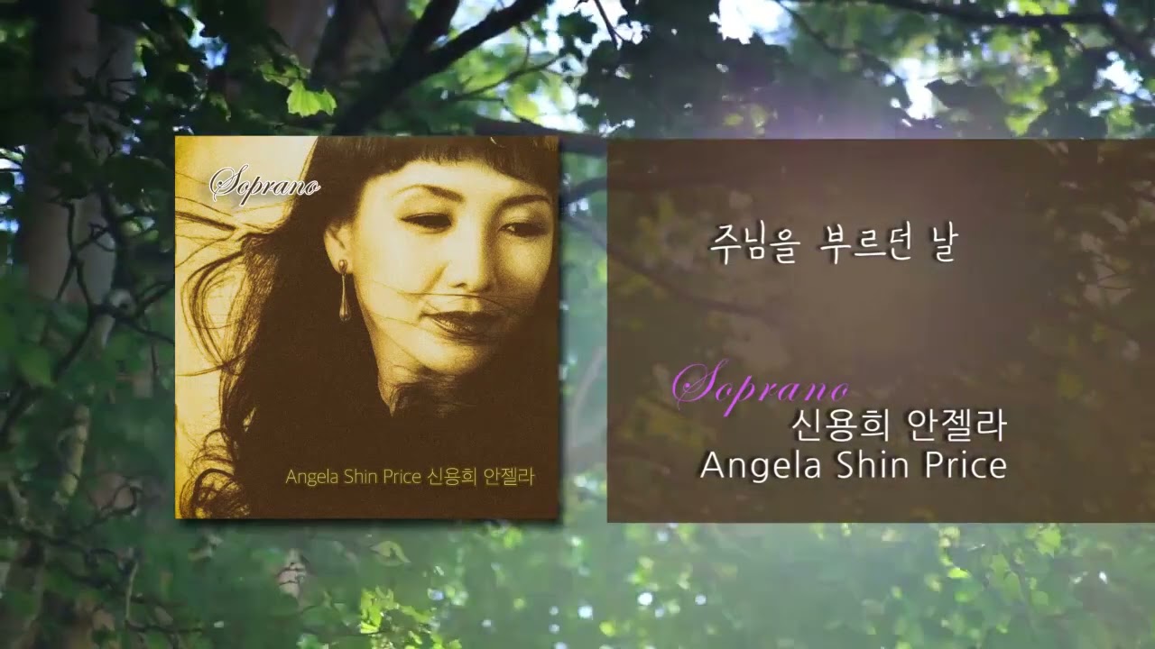 주님을 부르던날 -  신용희 안젤라 Angela Shin Price