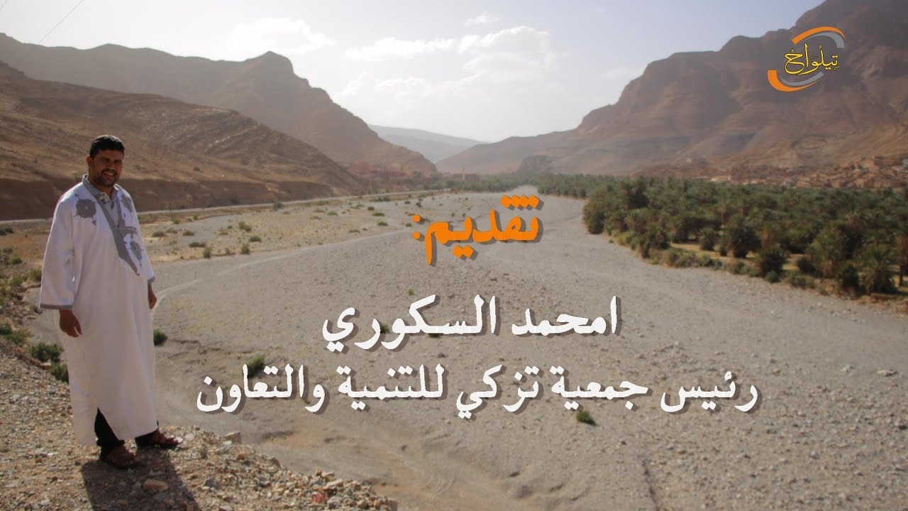 تزكي اداوبلول  تقديم السكوري