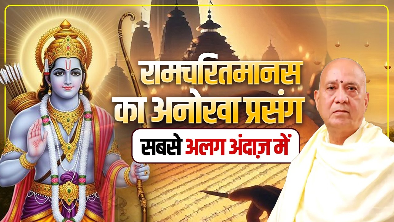 रामचरितमानस का अनोखा प्रसंग - सबसे अलग अंदाज़ में | Vijay Kaushal Ji Maharaj