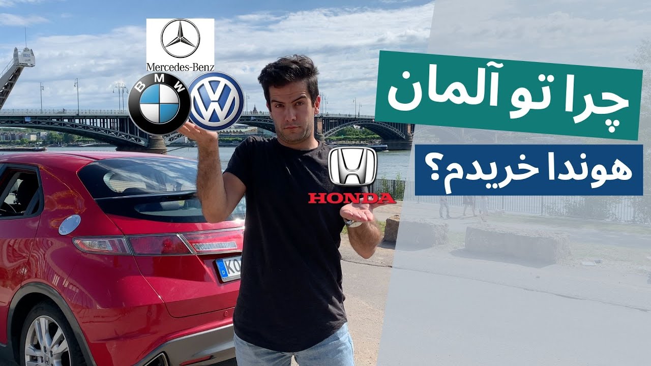 نکات مهم برای خرید ماشین توی آلمان، چرا من ماشین آلمانی نخریدم؟