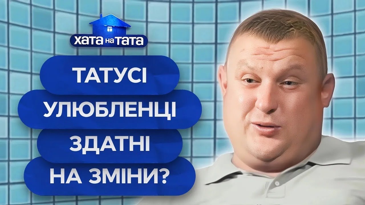 Как изменить папаш, которые теряют ориентир в семейных делах? – Хата на тата | ЛУЧШИЕ ВЫПУСКИ