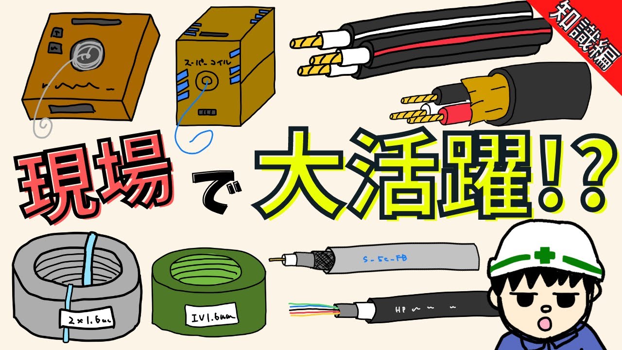 【電線まとめ】電気工事の現場でよく使う電線を解説！超基本！【知識編】