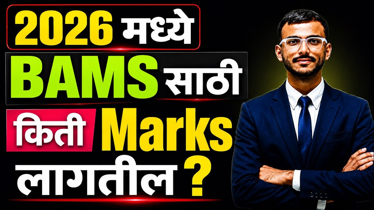BAMS Admission 2026 | किती Marks लागतील? 😱 | BAMS Cutoff 2026 | Maharashtra NEET Counselling