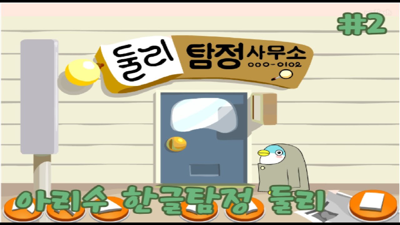 아리수 한긑탐정 둘리 둘리 출동