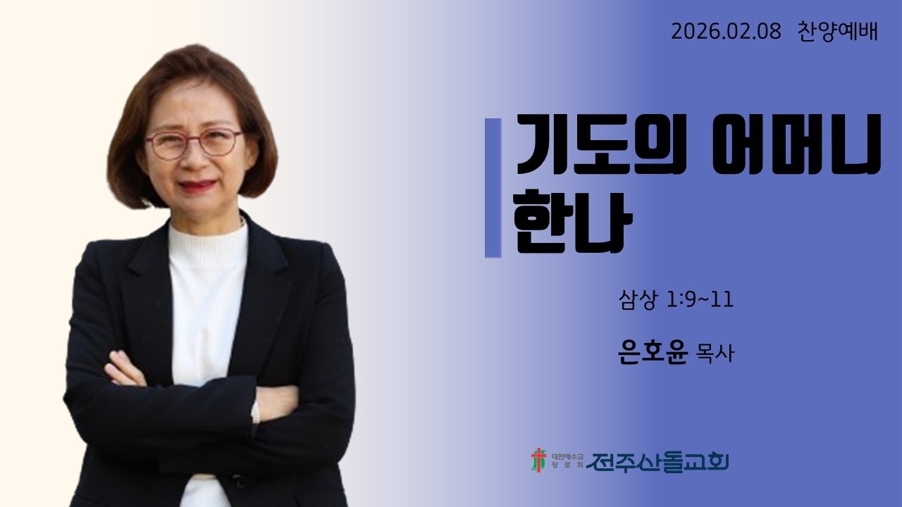 2026-02-09 설교ㅣ기도의 어머니 한나ㅣ은호윤 목사ㅣ찬양예배
