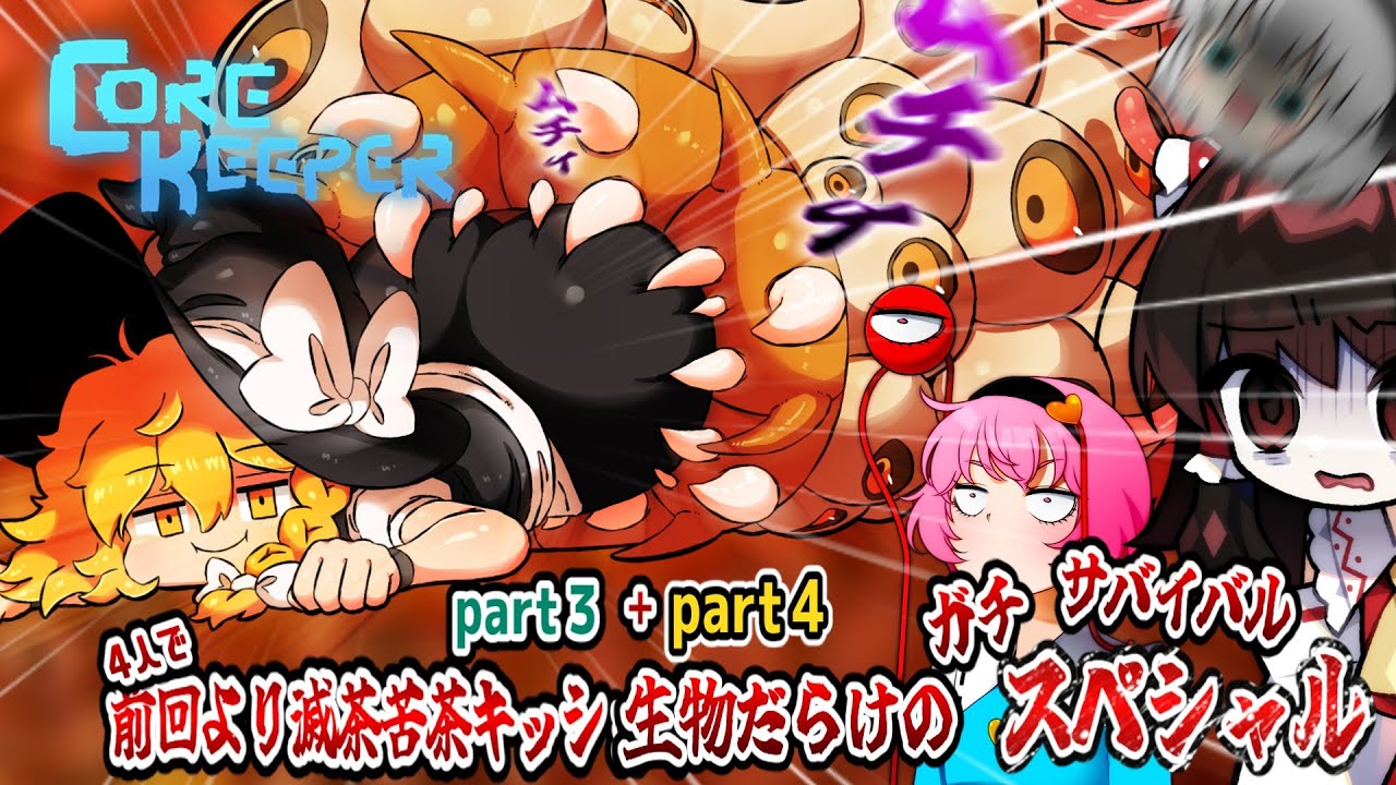 【４人】クソデカ地下世界のキッショイ生物だらけサバイバルpart3＋part4【コアキーパー】【ゆっくり実況】
