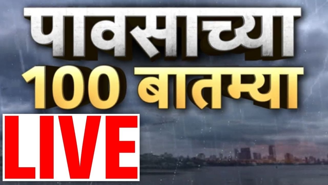 Maharashatra Rain Fast News  LIVE | पावसाच्या बातम्या Mumbai Rain | Pune Rain | Beed Dharashiv Flood