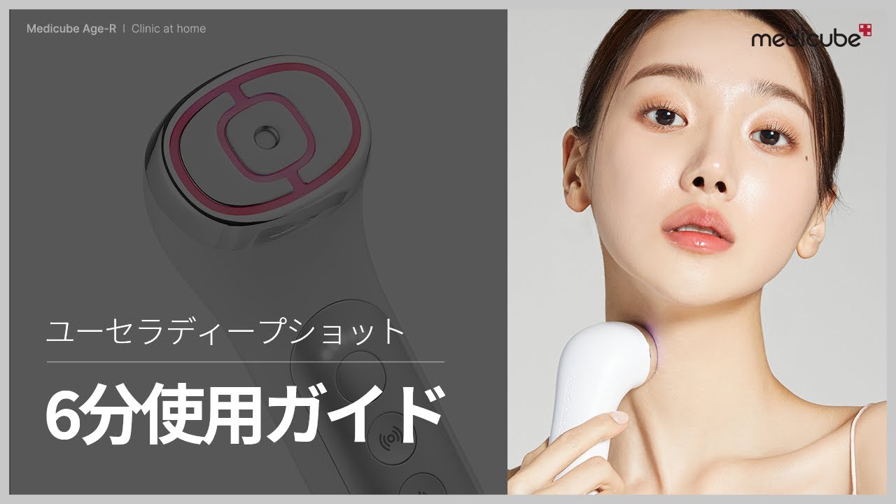 RF+超音波美顔器「ユーセラディープショット」6分使用ガイド | medicube メディキューブ