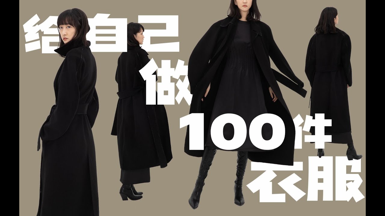 入冬后给自己做的第一件手缝双面呢大衣丨The first hand sewn double-sided woolen coat I made for myself after winter