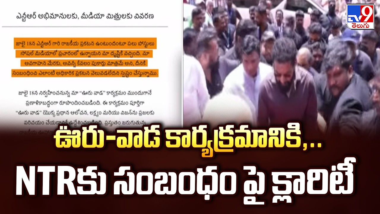 Clarity on NTR's 'Ooru Vaada' : ఊరు-వాడ కార్యక్రమానికి,..NTRకు సంబంధం పై క్లారిటీ - TV9