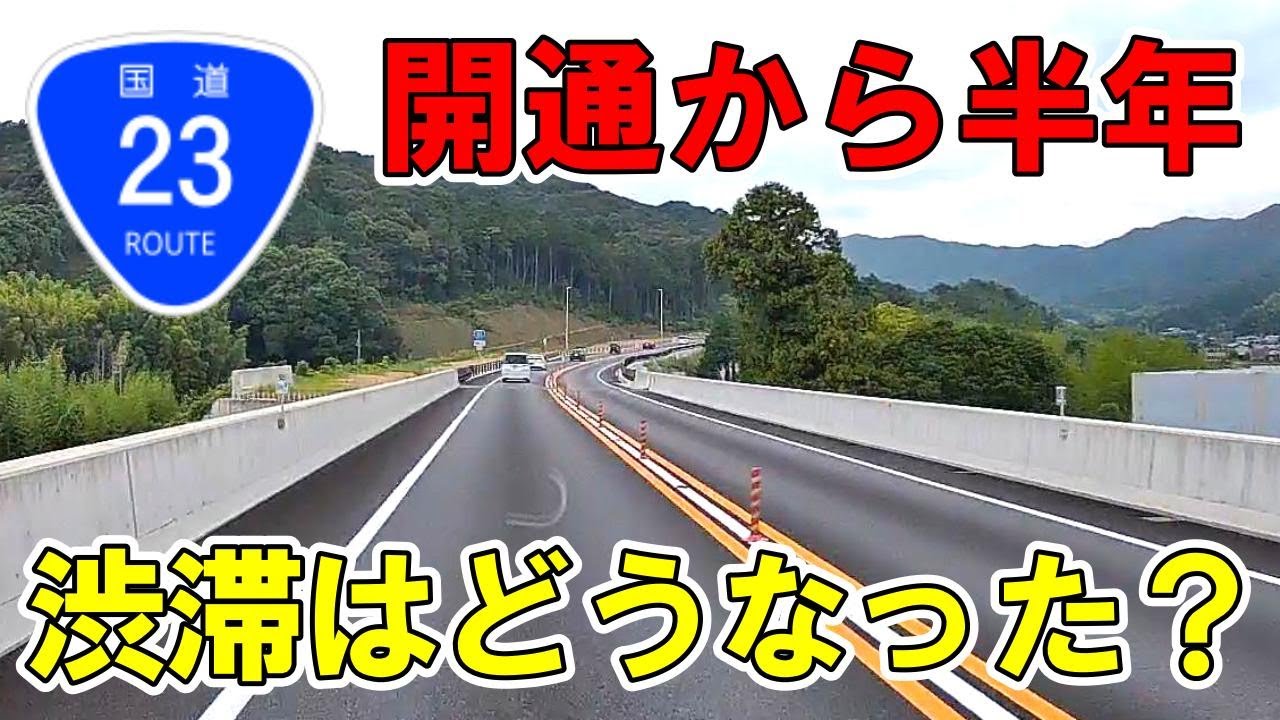 国道23号 名豊道路 全線開通から半年たった今、渋滞は改善されたのか？ 実際に走って検証してみた