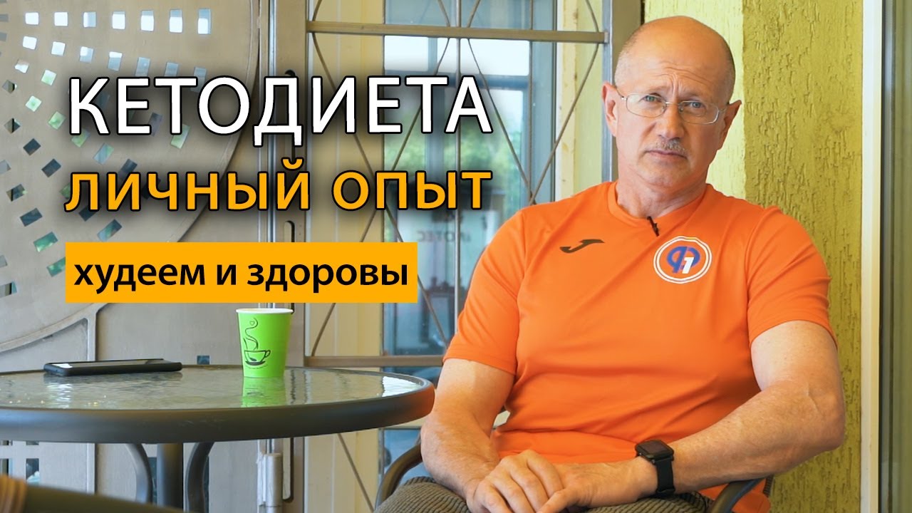 Кетодиета - личный опыт как похудеть и чувствовать себя хорошо