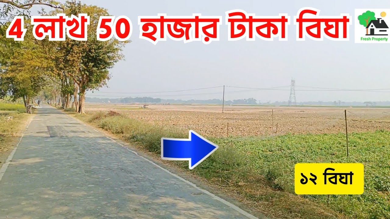 Fp - 1421 |  4 লাখ 50 হাজার টাকা বিঘা | 9073 145 145
