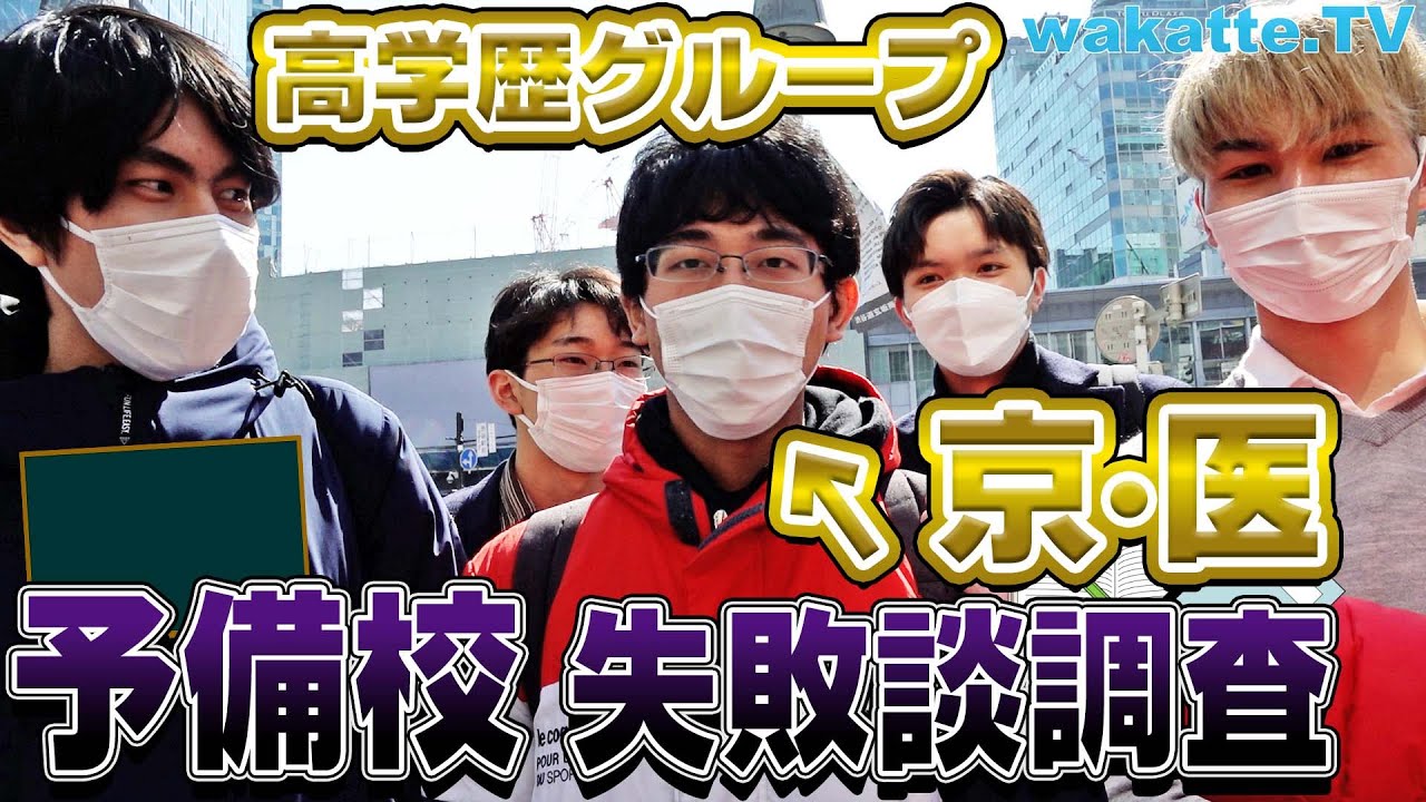 【人生の分かれ目】予備校失敗談調査【wakatte TV】#688