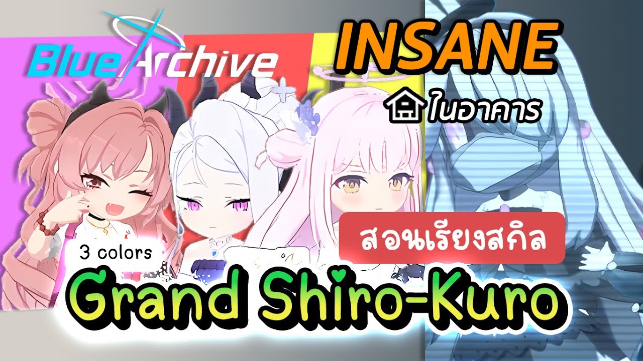 Blue archive - Grand Assault 3 สี ShiroKuro Comfy Insane ในอาคาร