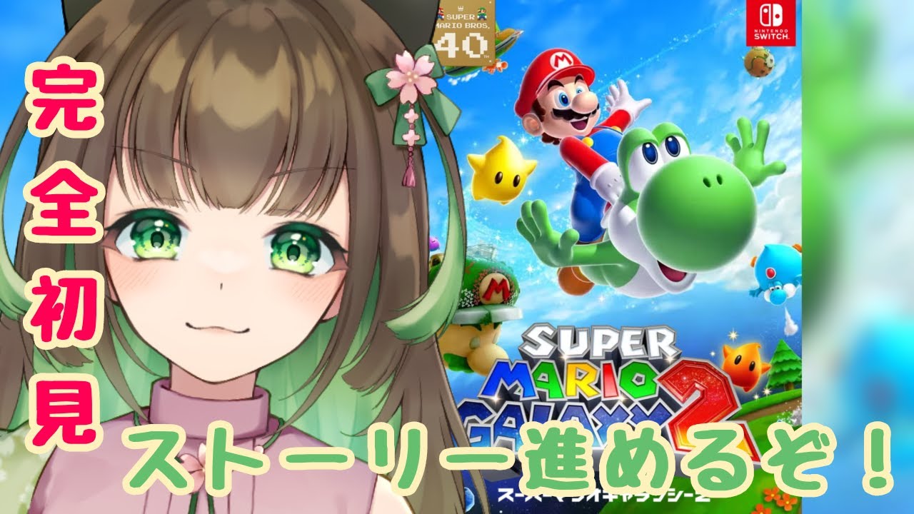 配信【６つ目のギャラクシー！その先に待っているのは…#６】#スーパーマリオギャラクシー ＃関西弁 #vtuber