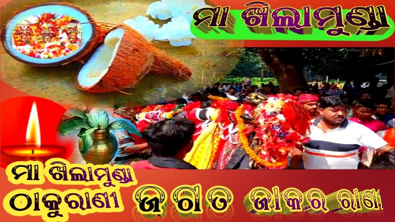 Maa Khilamunda Thakurani /Odia bhajan maa khilamunda Thakurani. ଜୟ ମା ଖିଲାମୁଣ୍ଡା ଠାକୁରାଣୀ ଜଗତ ରାଣୀ