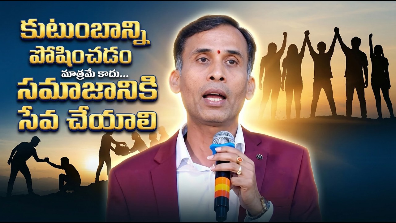 కుటుంబాన్ని పోషించడం మాత్రమే కాదు… సమాజానికి సేవ చేయాలి Sripada Ram Motivational| Gampa NageshwerRao