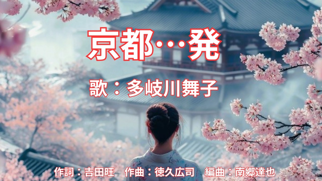京都…発　多岐川舞子