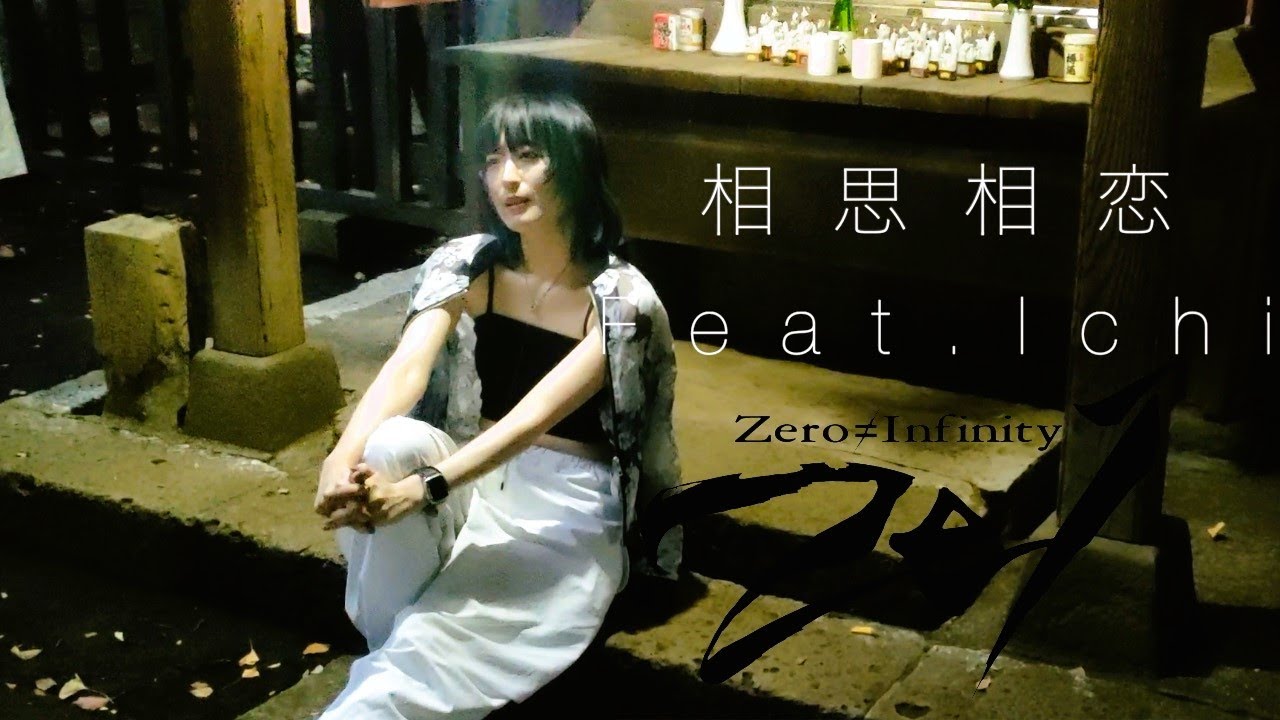 ZEI - 相思相恋  feat.Ichi