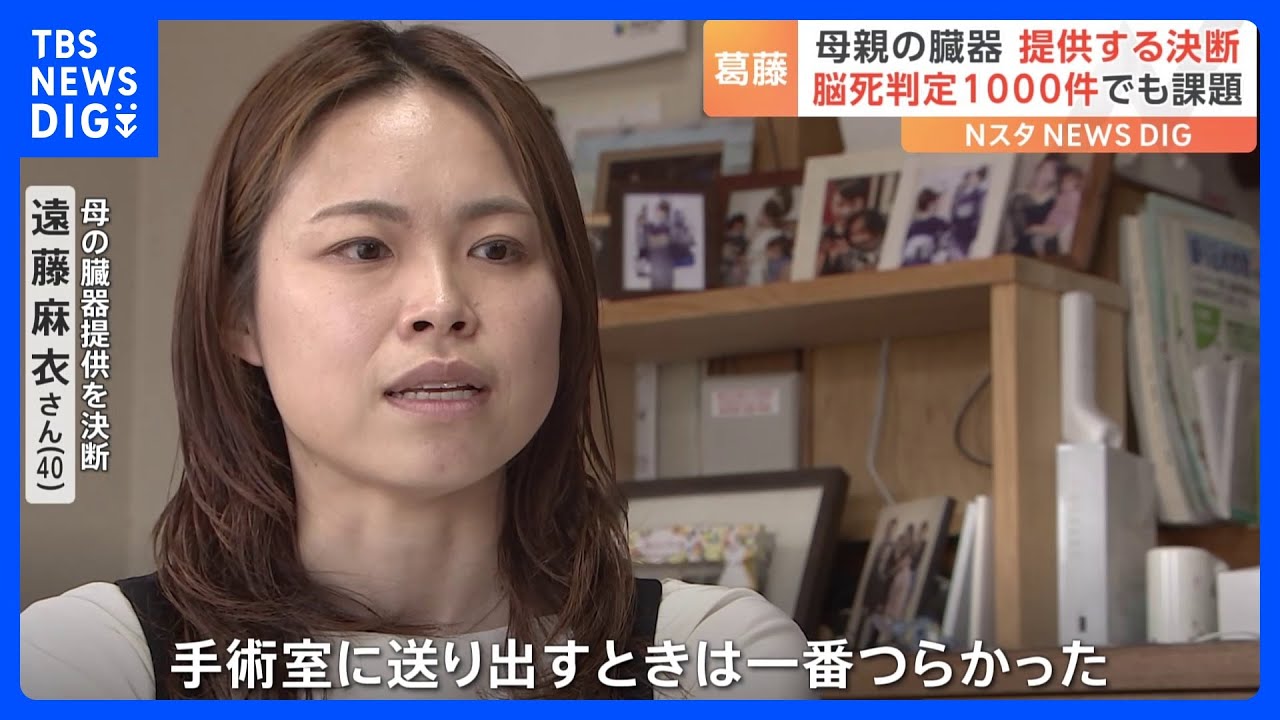 脳死判定1000件超もドナー不足続く&nbsp;「言葉で大事な人に示して」母の臓器提供を決断した女性が&ldquo;意思表示の大切さ&rdquo;語る｜TBS&nbsp;NEWS&nbsp;DIG