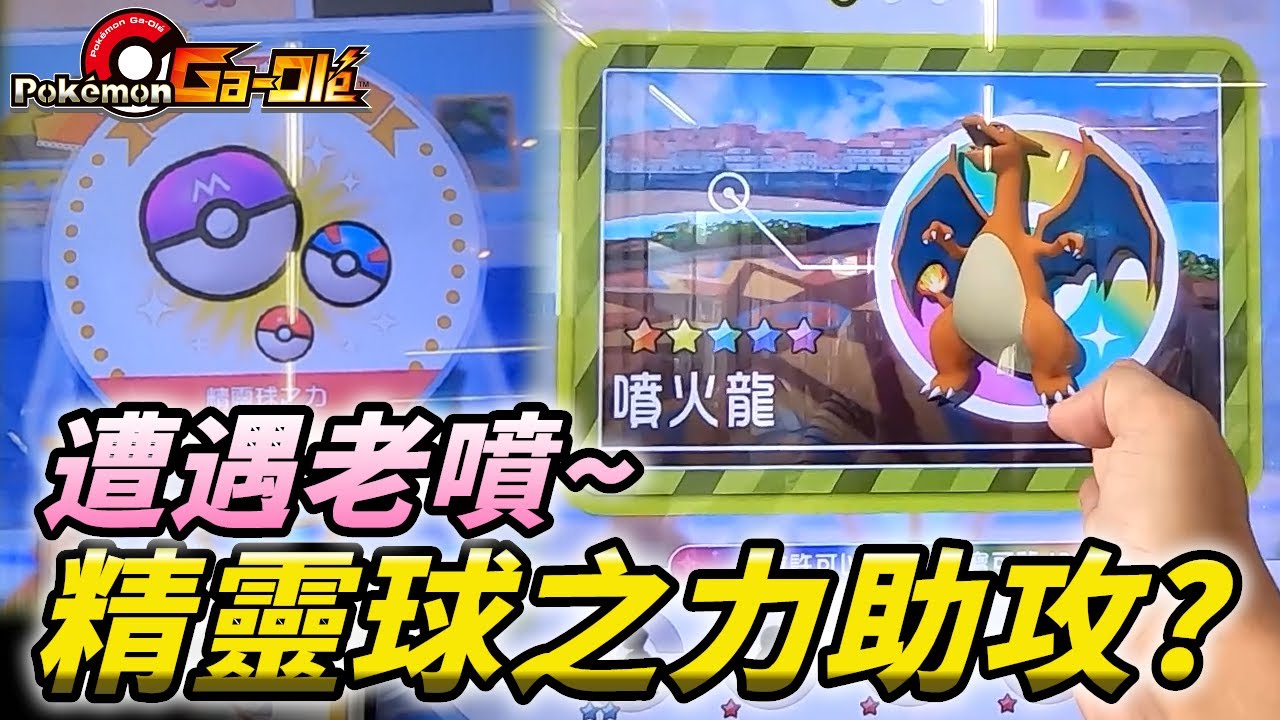 【Pokémon gaole RUSH1彈】遭遇超帥噴火龍!精靈球之力要來神助攻了嗎!!?😂😂😂