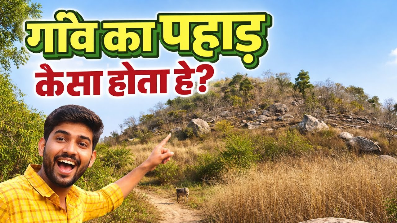 गाँव का पहाड़ कैसा होता है? 🏞️ | Village Hill Vlog | Real Rural Life