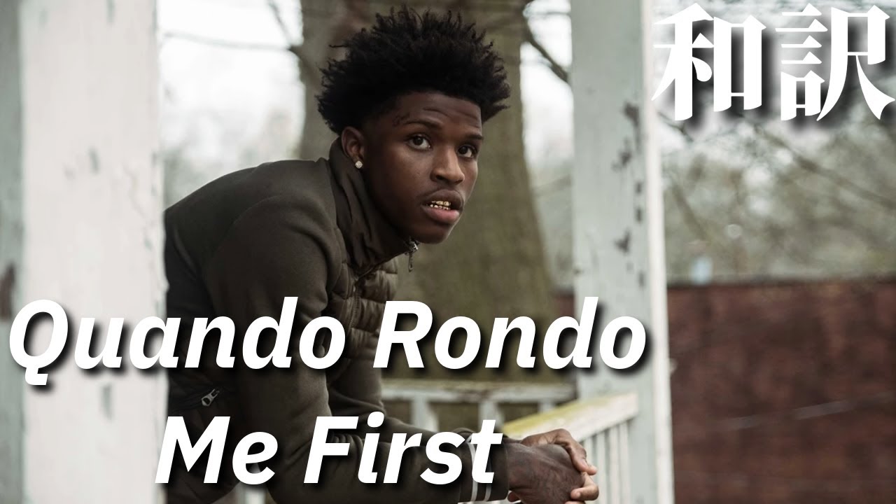 【和訳】Quando Rondo - Me First