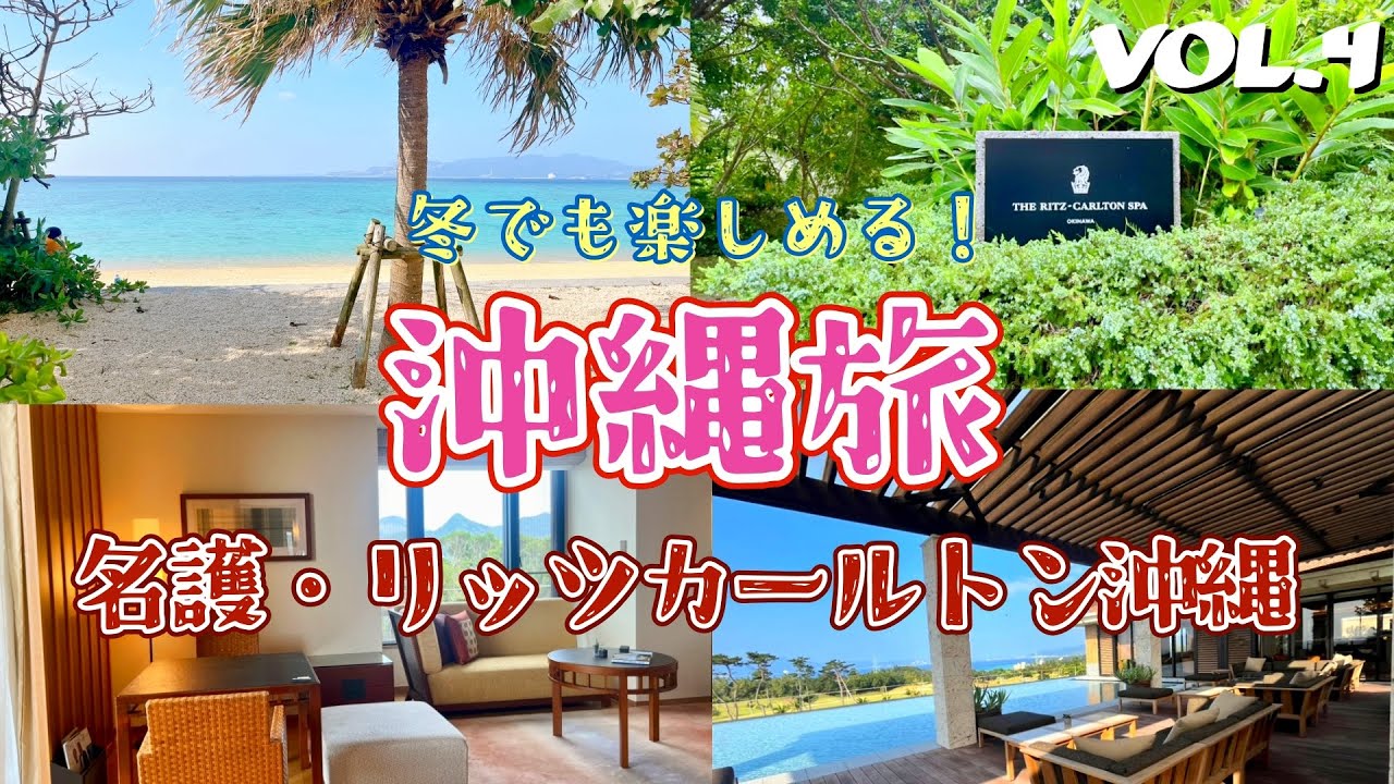 【2024年沖縄④】冬でも楽しめる 沖縄旅！ A＆W/名護/ザ・リッツカールトン沖縄/幸喜ビーチ/美ら花別邸