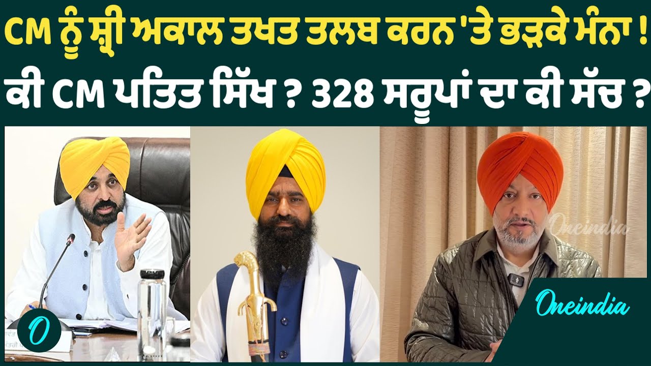 CM ਨੂੰ ਸ਼੍ਰੀ ਅਕਾਲ ਤਖਤ ਤਲਬ ਕਰਨ 'ਤੇ ਭੜਕੇ ਮੰਨਾ !ਕੀ CM ਪਤਿਤ ਸਿੱਖ ? 328 ਸਰੂਪਾਂ ਦਾ ਕੀ ਸੱਚ ?OneIndia Punjabi