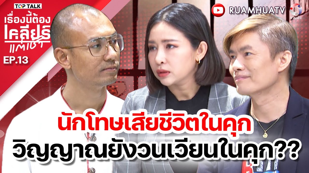 นักโทษเสียชีวิตในคุก  วิญญาณยังวนเวียนในคุก??เรื่องนี้ต้องเคลียร์แต่เช้า 23 11 67