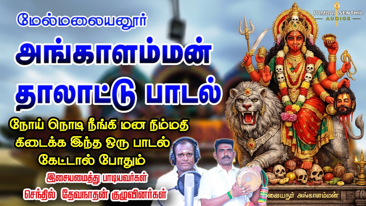 பாத்தா காளி நீ பரமசிவன் பாதி நீ.. மன நிம்மதி தரும் அங்காளம்மன் பாடல் Angalamman song | pambaisenthil