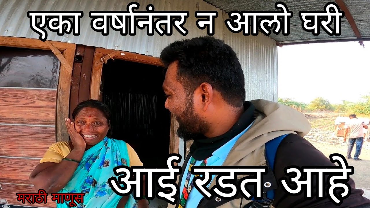 एका वर्षानंतर ना घरी आल्यावर ती आई खूप रडली😭#मराठीमानुस