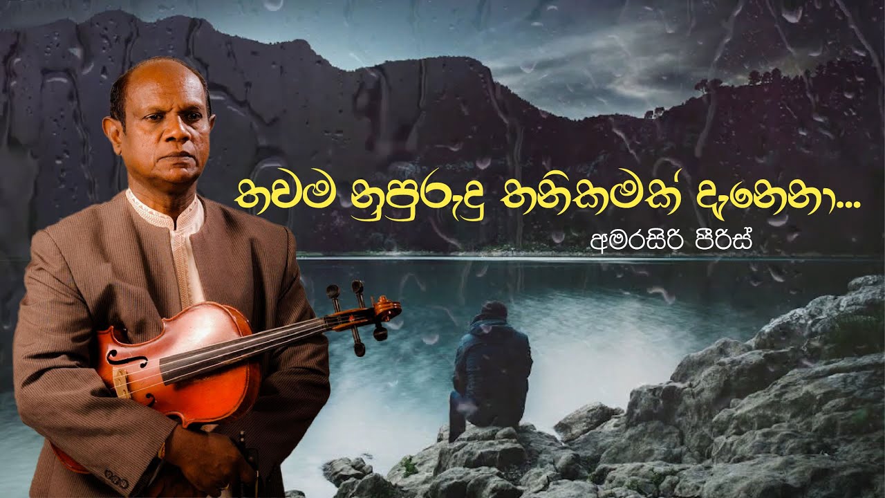 ප්‍රේමයම මට රිදුම වී | අමරසිරි පීරිස් | Amarasiri Peiris New Songs |  | Kapila Aparekka | Mahesh Rat