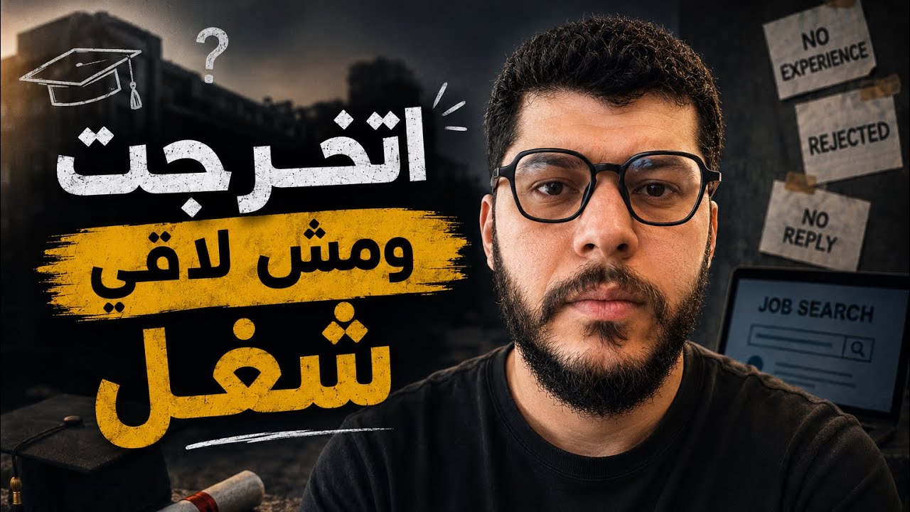 ذاكرت واتخرجت ومش لاقي شغل !!