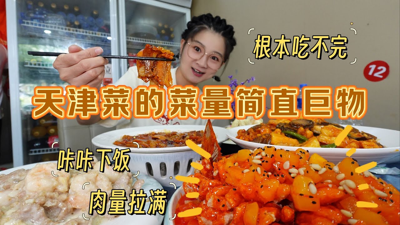 【逛吃天津】天津菜量惊人！八珍豆腐辣烧牛肉，各如小山