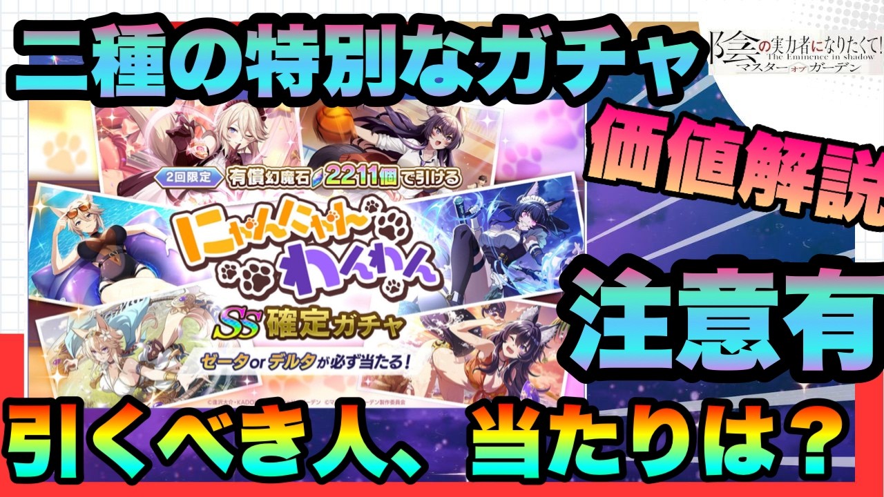 【カゲマス】◯◯には格安＆神ガチャ!!!?有償確定ガチャは引くべき？黄色選抜＆にゃんにゃんわんわんガチャ徹底解説！　陰の実力者になりたくてマスターオブガーデン