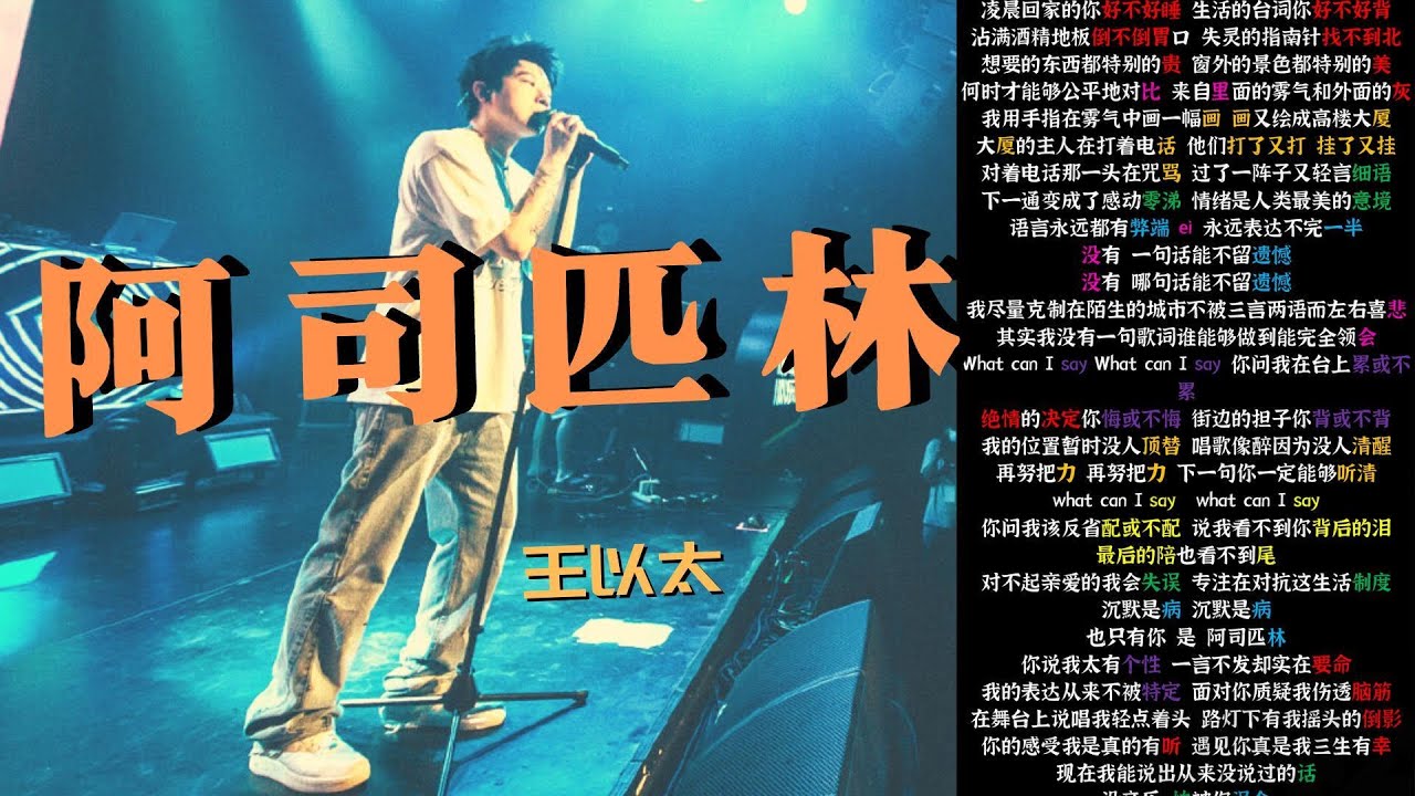 【韵脚检查】 王以太『阿司匹林』｜Lyrics Video｜#rhymes #hiphop#韵脚检查