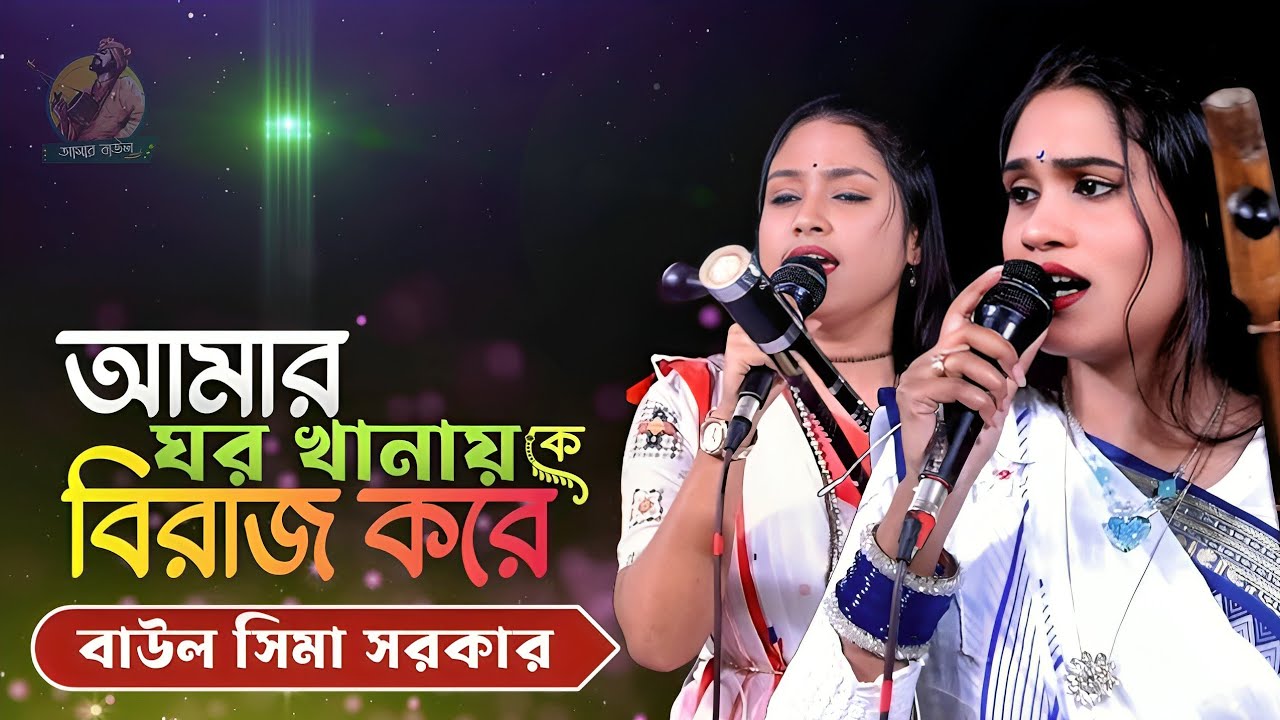 আমার ঘর খানায় কে বিরাজ করে | Amar Ghor Khanay k Biraj Kore | বাউল সিমা সরকার | লালনগীতি