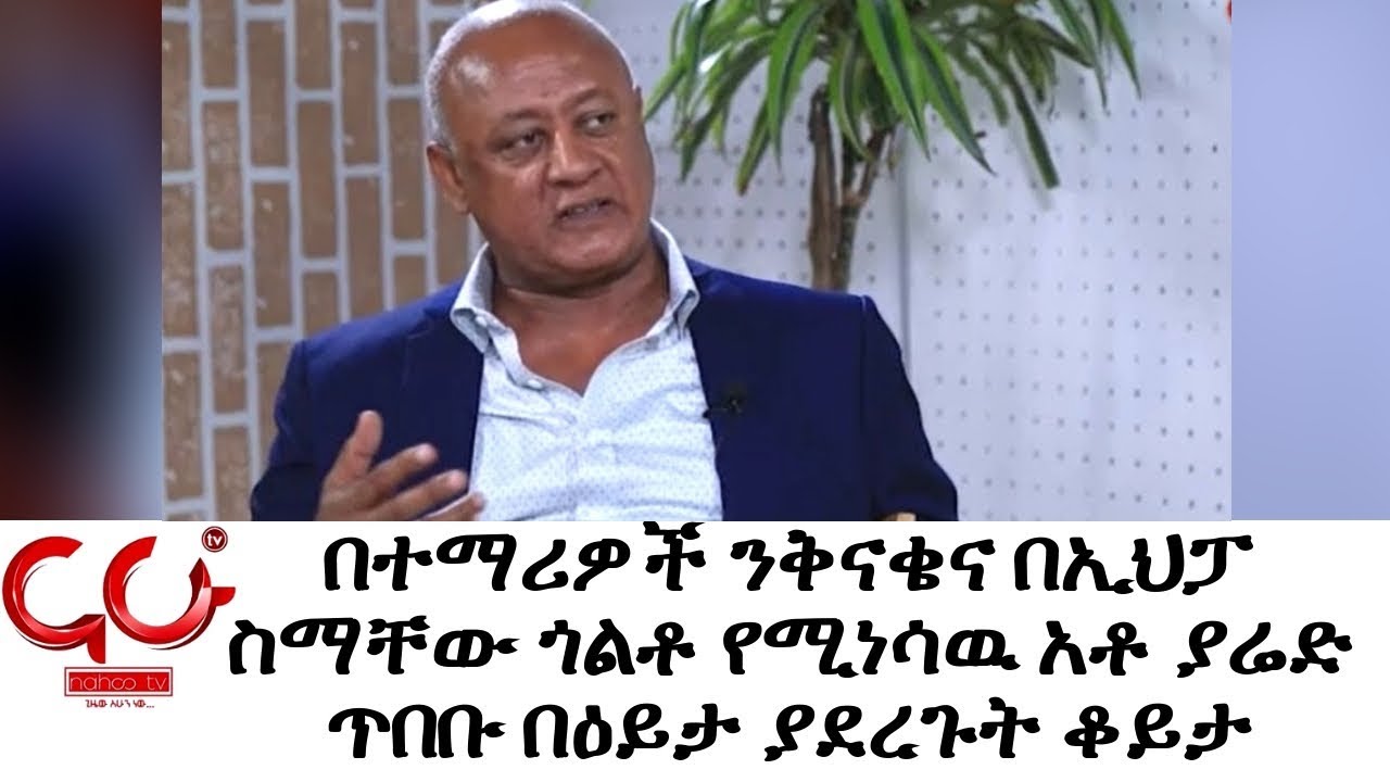 Eyeta - በተማሪዎች ንቅናቄና በኢህፓ ስማቸው ጎልቶ የሚነሳዉ አቶ ያሬድ ጥበቡ በዕይታ ያደረጉት ቆይታ ክፍል 1 - NAHOO TV