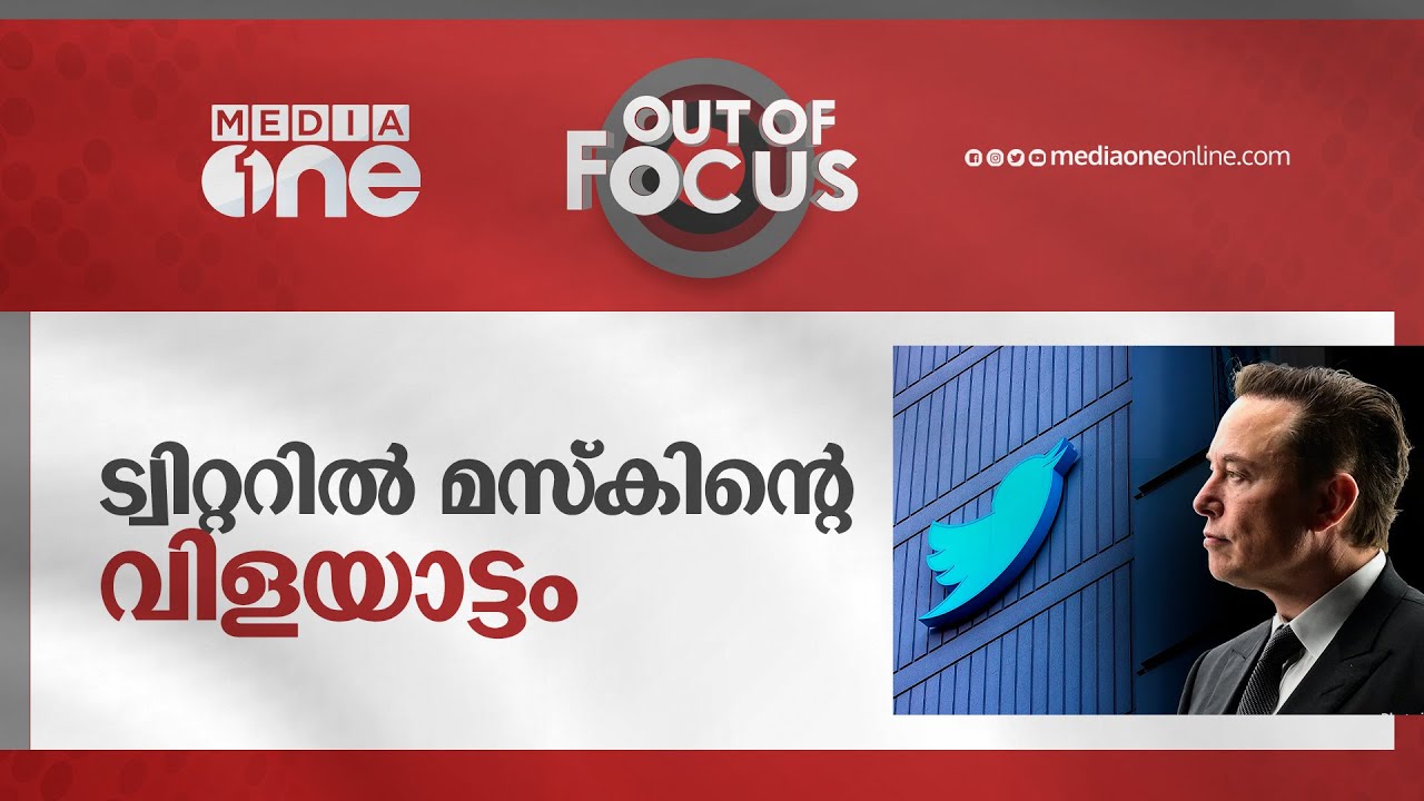 ട്വിറ്ററിൽ മസ്കിന്റെ വിളയാട്ടം | Out Of Focus | Elon Musk, Twitter