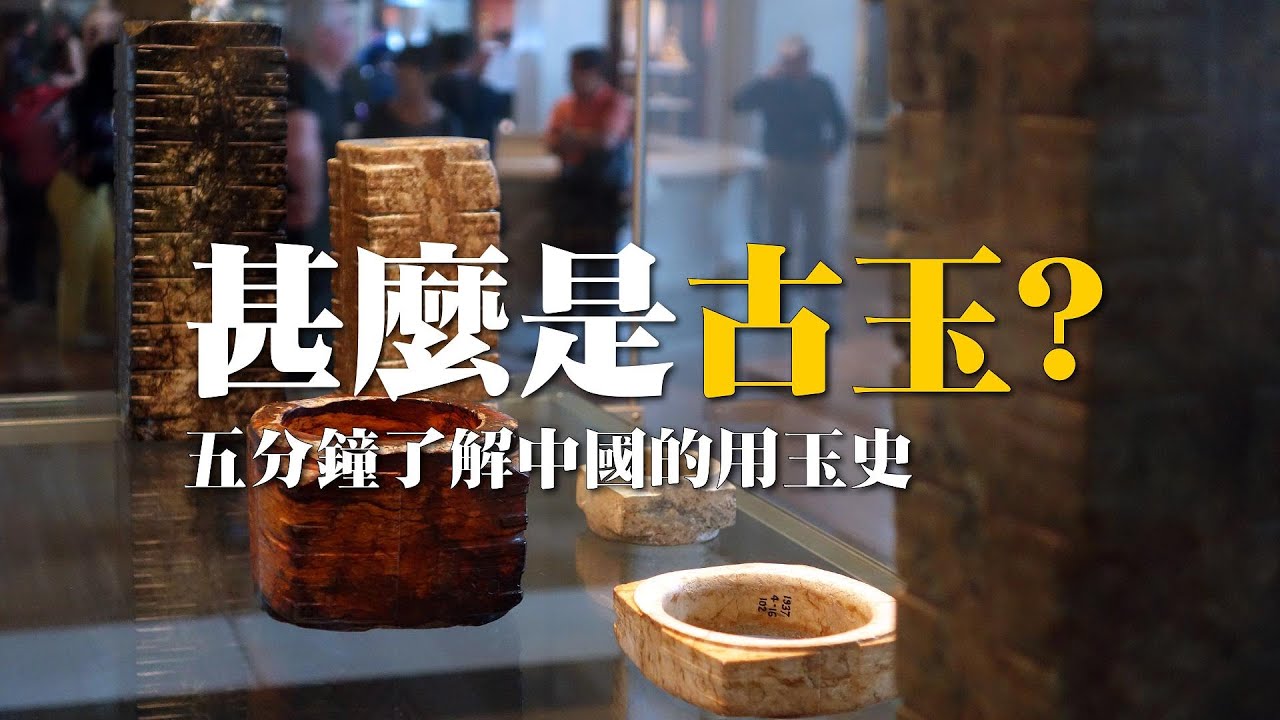甚麼是「古玉」?翡翠是古玉嗎?高古玉、中古玉又是甚麼?五分鐘帶你了解東亞的「古玉簡史」