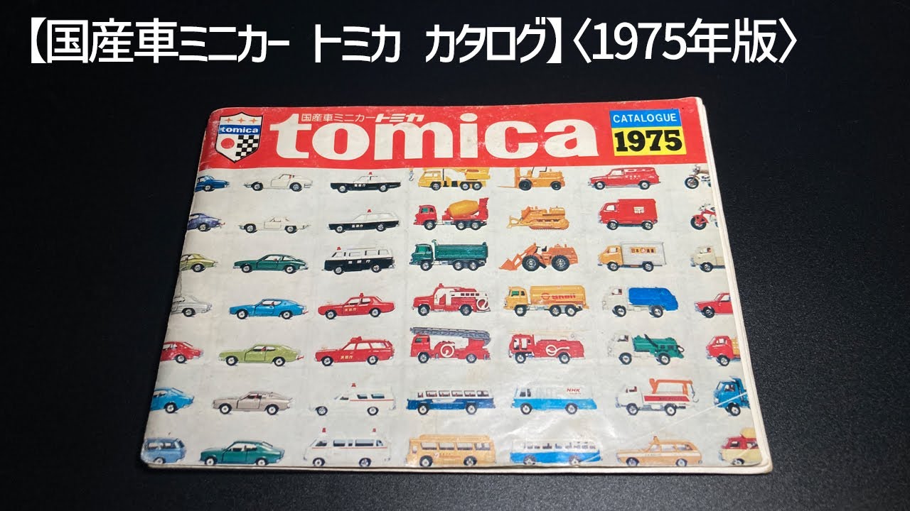 国産車ミニカー【トミカカタログ】〈1975年版〉