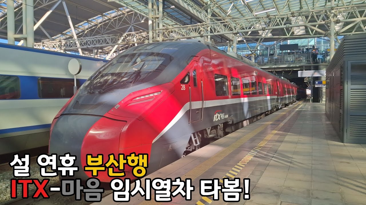 설 연휴에만 특별히 운행하는 열차가 있다고?! ITX-마음 부산행 임시열차 탑승기!