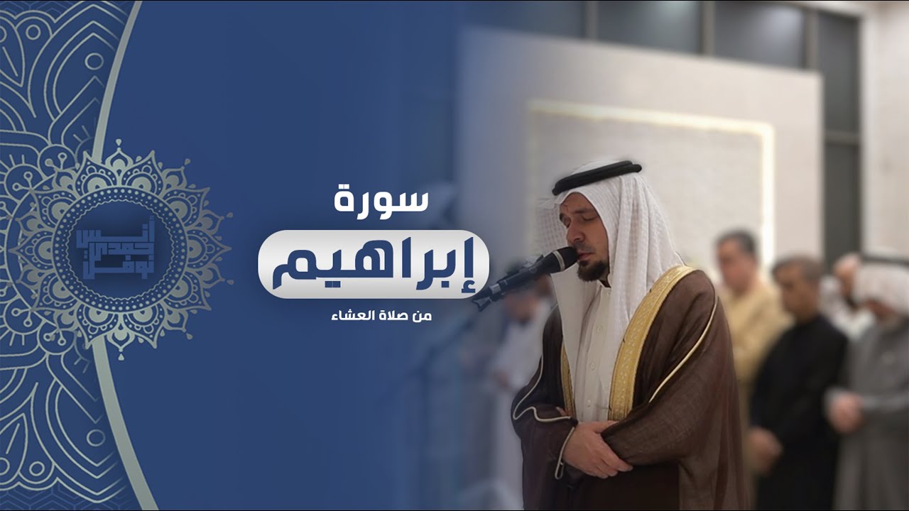 إن يشأ يذهبكم ويأت بخلق جديد || أنس نوفل || من سورة إبراهيم صلاة العشاء رمضان ١٤٤٦هـ