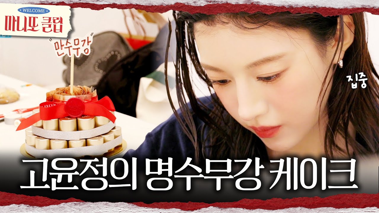 [마니또 클럽] 고윤정이 박명수를 위해 손수 만든 홍삼 케이크🎂 과연 잘 전달할 수 있을까?!, MBC 260308 방송